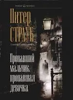 Пропавший мальчик, пропавшая девочка - фото 1