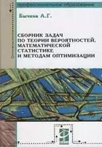 Сборник задач по теории вероятностей, математической статистики и методам оптимизации: Учебное пособие - фото 1