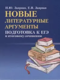 Новые литературные аргументы: подготовка к ЕГЭ  и итоговому сочинению - фото 1