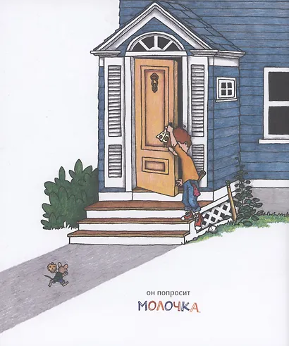 Если дать мышонку печеньку… - фото 4