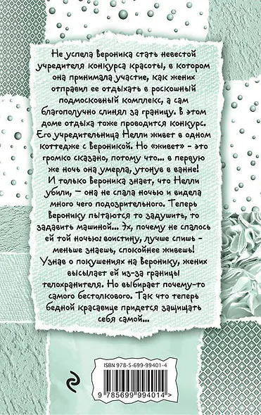 Будьте моей вдовой, или Закон сохранения вранья: роман - фото 2