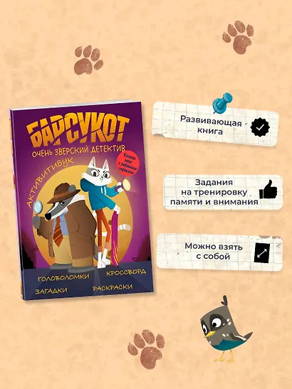 Барсукот. Очень зверский детектив. Активитибук - фото 5