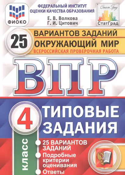 Окружающий мир. Всероссийская проверочная работа. 4 класс. Типовые задания. 25 вариантов заданий - фото 1