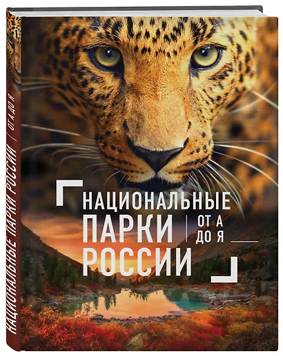 Национальные парки России от А до Я - фото 3