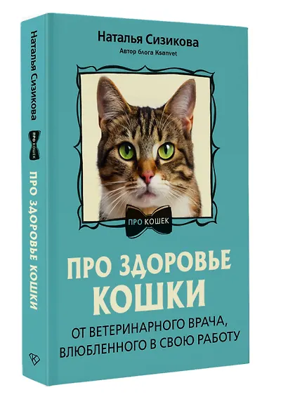 Про здоровье кошки. От ветеринарного врача, влюбленного в свою работу - фото 3