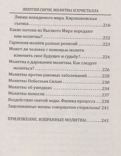 Энергия свечи, молитвы и кристалла. Чудеса и тайны кирлианографии. Исцеление на тонких планах - фото 4