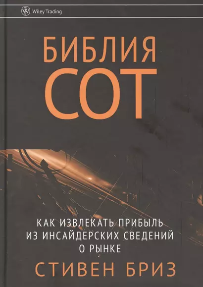 Библия СОТ. Как извлекать прибыль из инсайдерских сведений о рынке - фото 1