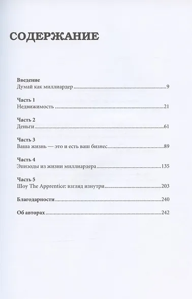 Думай как миллиардер. Все, что следует знать об успехе, недвижимости и жизни вообще - фото 2