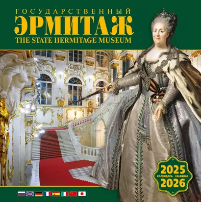 Календарь 2025-2026г 300*300 "Государственный Эрмитаж" настенный, на скрепке - фото 1