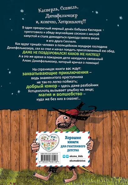 Весёлые проделки разбойника Хотценплотца (ил. Ф. Триппа) - фото 2