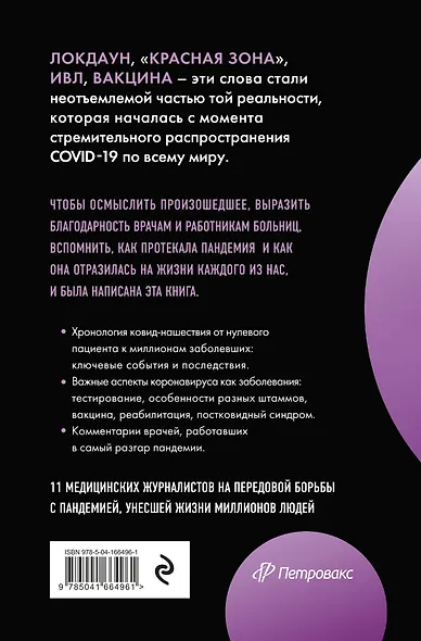 Эффект матового стекла. Книга о вирусе, изменившем современность, о храбрости медработников, и о вызовах, с которыми столкнулся мир - фото 2