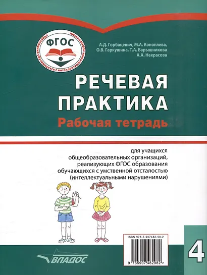 Речевая практика. 4 класс: рабочая тетрадь для учащихся общеобразовательных организаций, реализующих ФГОС образования обучающихся с умственной отсталостью (интеллектуальными нарушениями) - фото 2