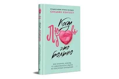 Когда любовь - это больно. Как отличить любовь от зависимости и выйти из токсичных отношений - фото 2