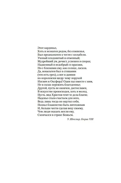 Кардинал: роман о любви и власти - фото 11