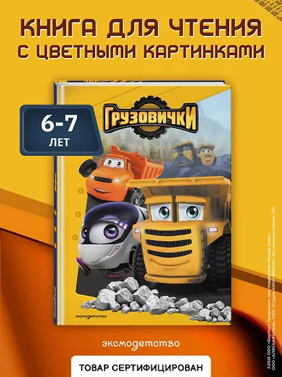 Грузовички. Книга для чтения с цветными картинками - фото 4