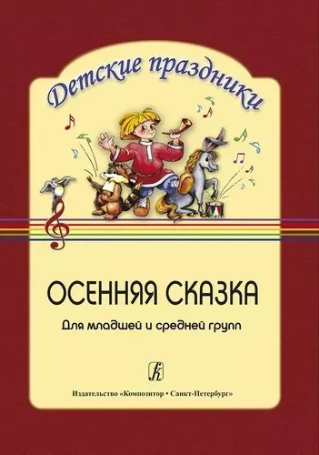 Осенняя сказка. Сценарий праздника для детей младшей и средней группы - фото 1