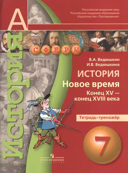 История. Новое время. Конец XV - конец XVIII века. Тетрадь-тренажёр. 7 класс : Пособие для учащихся общеобразовательных учреждений - фото 1