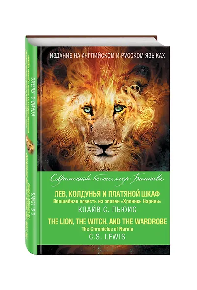 Лев, Колдунья и платяной шкаф. Волшебная повесть из эпопеи «Хроники Нарнии» = The Chronicles of Narnia. The Lion, the Witch, and the Wardrobe - фото 3
