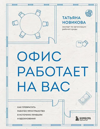 Офис работает на вас. Как превратить рабочее пространство в источник прибыли и вдохновения - фото 1
