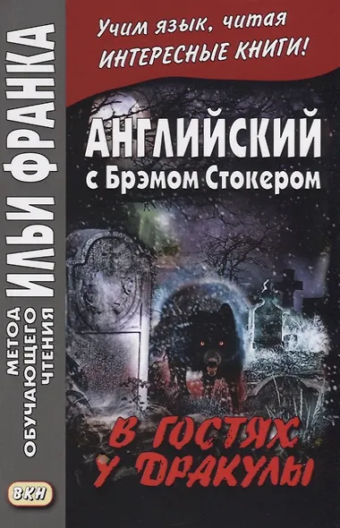 Английский с Брэмом Стокером. В гостях у Дракулы и другие таинственные истории  =  Bram Stoker. Draculas Guest and Other Weird Stories - фото 3