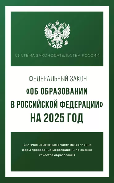 Федеральный закон "Об образовании в Российской Федерации" на 2025 год - фото 1