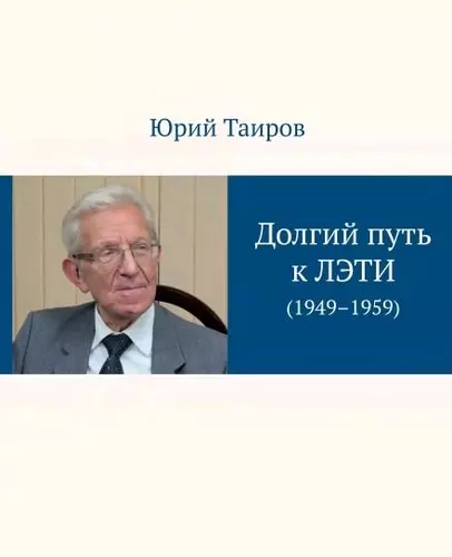 Долгий путь к ЛЭТИ. На виражах десятилетия (1949–1959) - фото 1