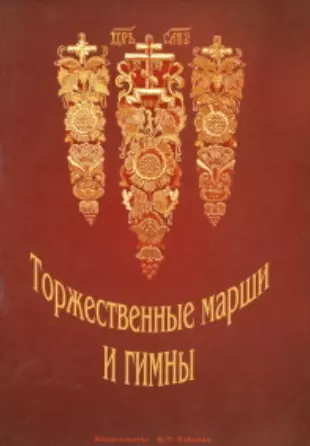 Торжественные марши и гимны. Славящие, чествующие, поздравительные и победные / (мягк). Лукоянов П. (Зайцев) - фото 1