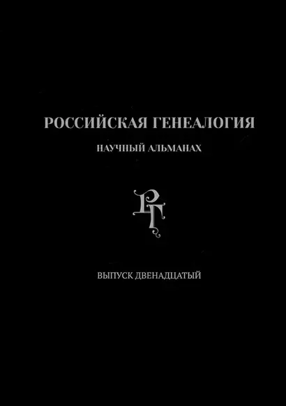 Российская генеалогия. Научный альманах. Выпуск двенадцатый - фото 1