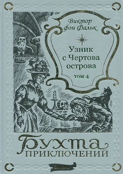 Дрейфус - узник с Чертова острова Том 4 - фото 1