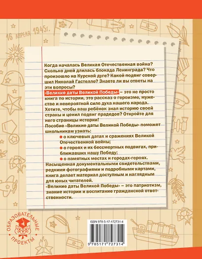 Великие даты Великой Победы - фото 2