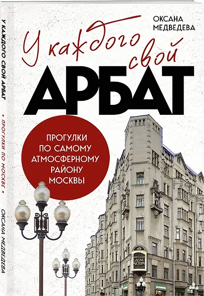 У каждого свой Арбат. Прогулки по самому атмосферному району Москвы - фото 3