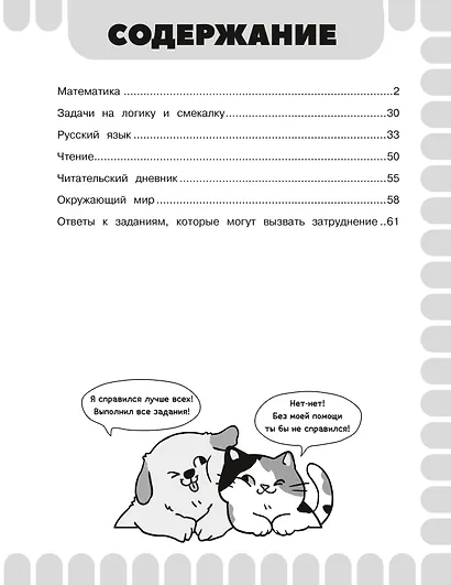 Математика. Русский язык. Чтение. Окружающий мир. 1 класс. Комбинированные летние задания. Читательский дневник - фото 8