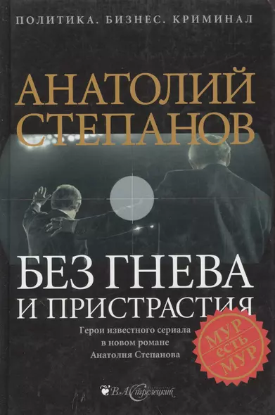 Без гнева и пристрастия Политика Бизнес Криминал. Степанов А. (Детектив-Пресс) - фото 1