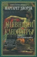 Дневники Клеопатры: Книга 1. Восхождение царицы - фото 1