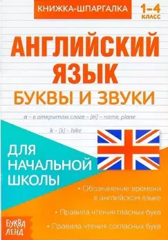 Книжка-шпаргалка. Английский язык. 1-4 класс. Буквы и звуки. Для начальной школы - фото 1