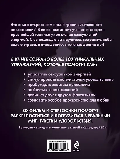 Чувственные наслаждения. Для пар, которые хотят большего...+3Dфильм и очки - фото 2