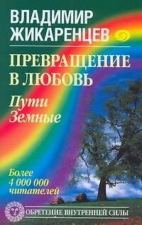 Превращение в Любовь. Пути Земные - фото 1