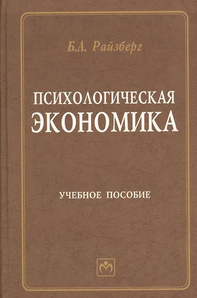 Психологическая экономика: Учебное пособие - фото 1