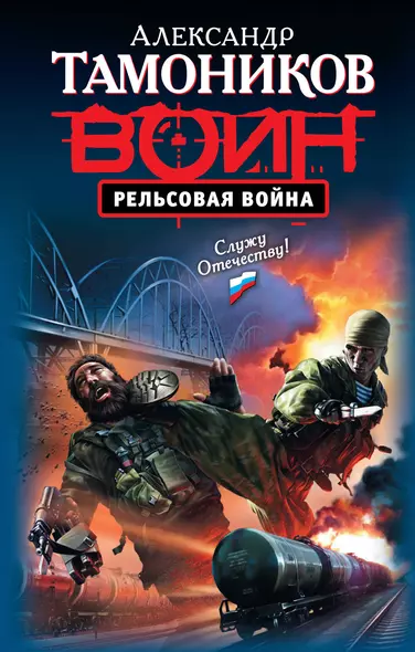 Рельсовая война: роман - фото 1