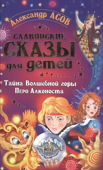 ЛегендыСказания Славянские сказы для детей. Тайна Волшебной горы. Перо Алконоста - фото 1