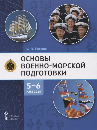 Основы военно-морской подготовки. Учебник. 5-6 классы - фото 1