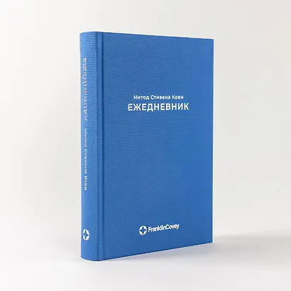 Ежедневник: Метод Стивена Кови - фото 7