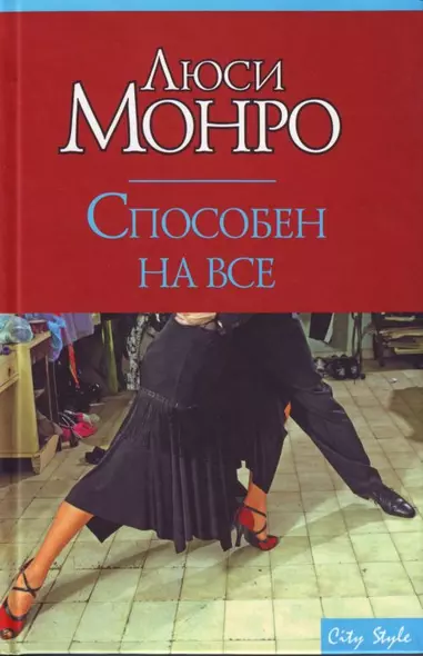 Способен на все (мягк) (City style). Монро Л. (АСТ) - фото 1