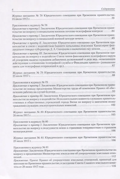Архив новейшей истории России. Том XIII. Записи хода заседаний Юридического совещания при Временном правительстве. Март-октябрь 1917 года. В двух томах. Том 2. Июль-октябрь 1917 года - фото 3