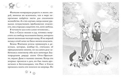 Волшебная кошка. Книга 5. Большой бал - фото 3