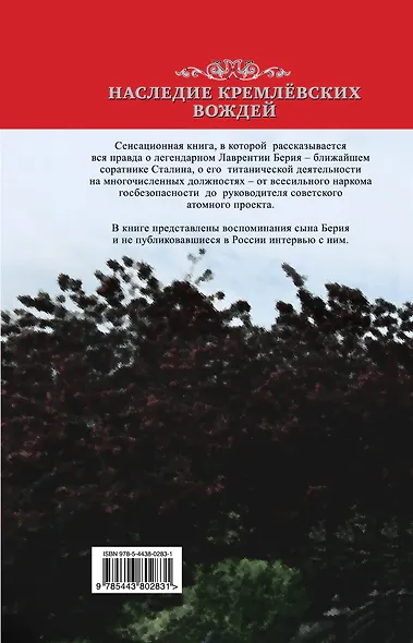Сын за отца отвечает: Мой отец Лаврентий Берия - фото 2