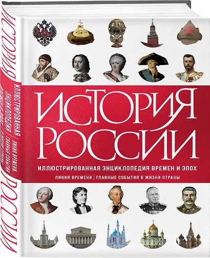 История России. Иллюстрированная энциклопедия времен и эпох. От дохристианской Руси до сегодняшних дней - фото 2