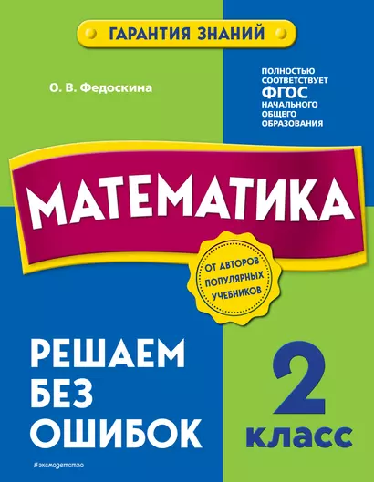 Математика. 2 класс. Решаем без ошибок - фото 1