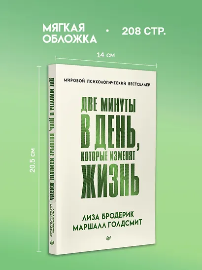 Две минуты в день, которые изменят жизнь - фото 6