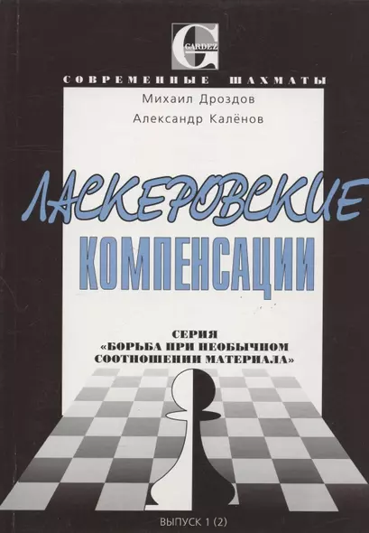 Ласкеровские компенсации. Серия: "Борьба при необычном соотношении материала" - фото 1